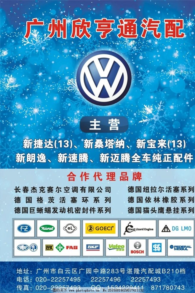 汽配廣告圖片,汽車廣告 宣傳單張 標志 大眾 汽配品牌-